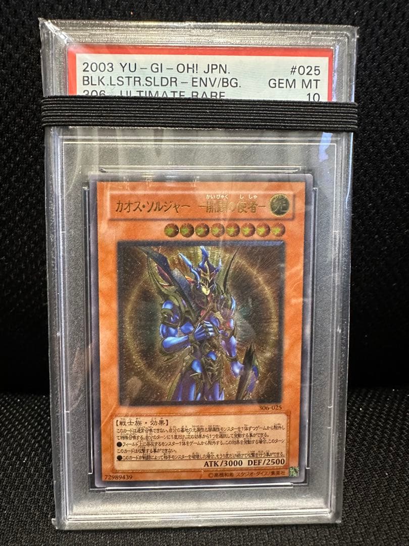 遊戯王　カオス・ソルジャー　-開闢の使者- レリーフ　psa10