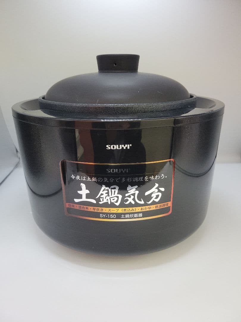 SOUYI 土鍋炊飯器 SY-150 ブラック 動作確認済み 付属品あり