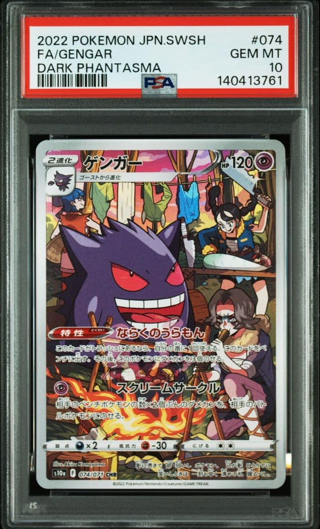 【PSA10 3連番】ゲンガー 071/190 027/70 CHR