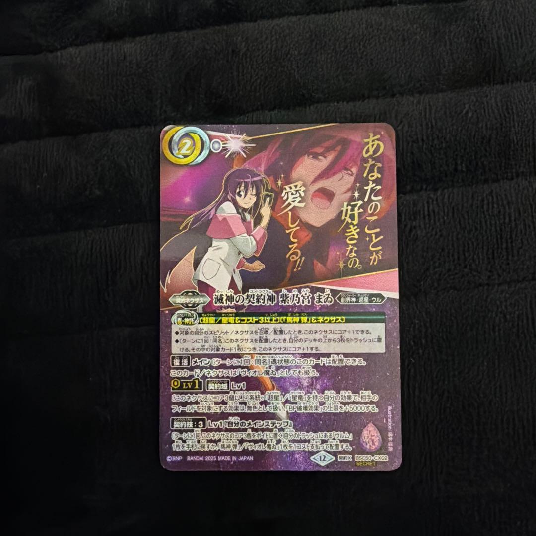 濃*送様 バトルスピリッツ 滅神の契約神紫乃宮まゐ シークレット