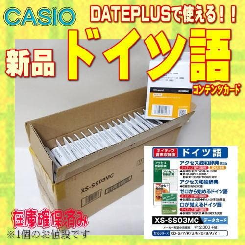 【新品】カシオ 電子辞書 MSDカード版 ドイツ語 XS-SS03MC