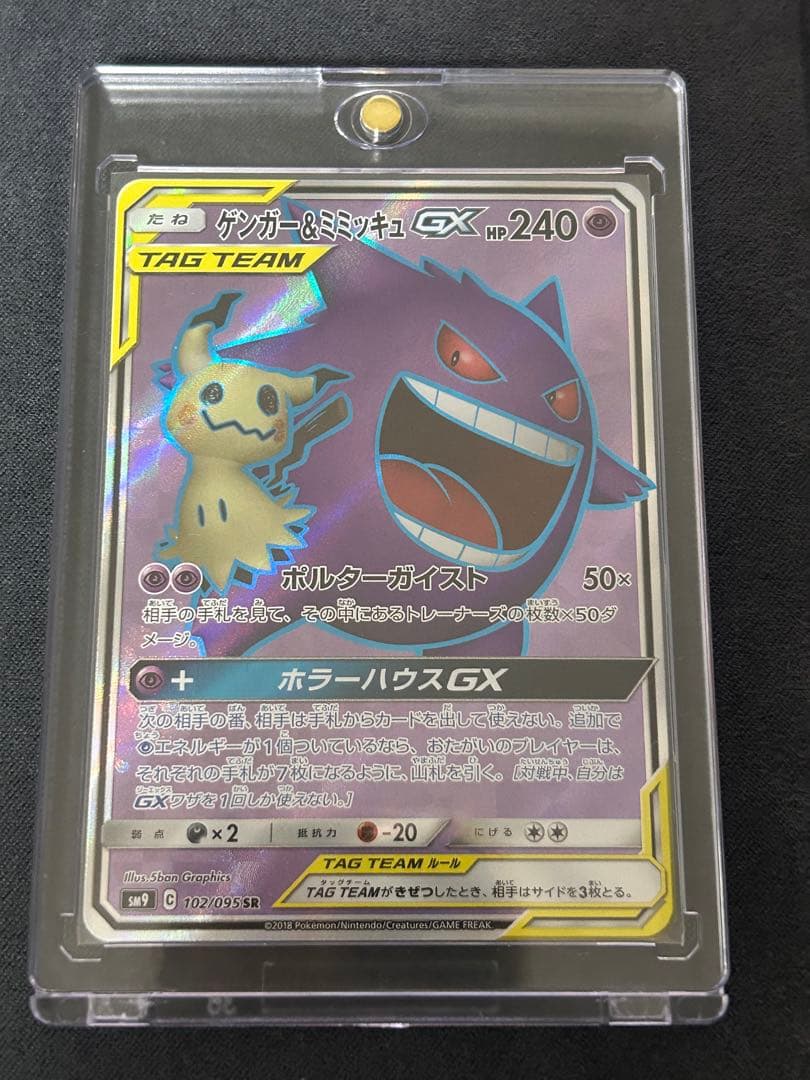 ゲンガー＆ミミッキュGX SR SM9 102/095拡張パック「タッグボルト」