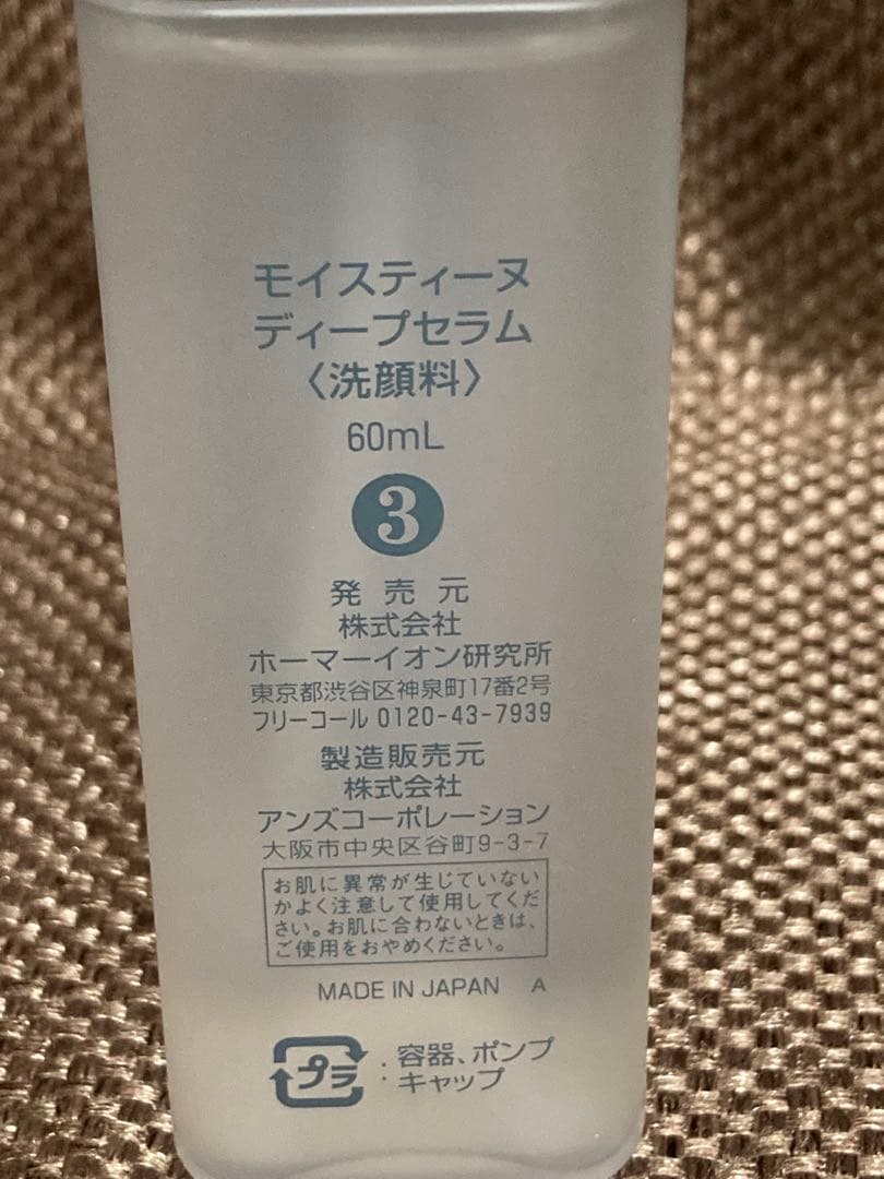 新品☆　モイスティーヌ　ディープセラム