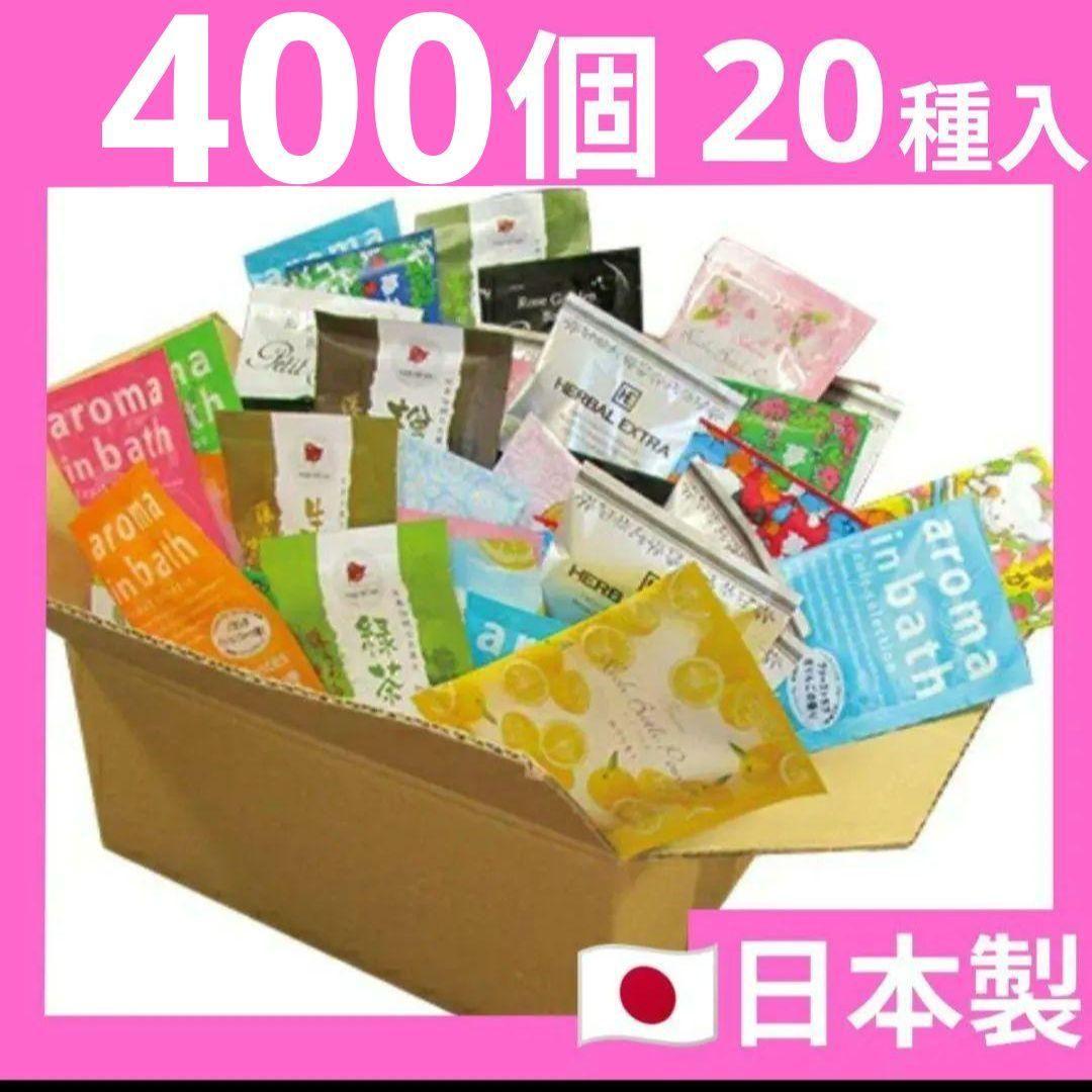 入浴剤 まとめ売り 400個 20種入 日本製 ギフト 詰め合わせ 大量 セット