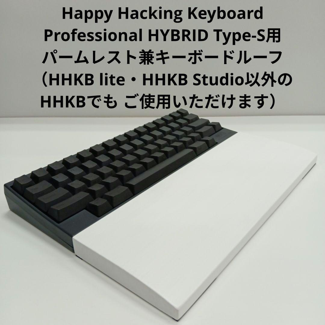 パイン集成材 HHKB用 手作りパームレスト兼キーボードルーフ 白