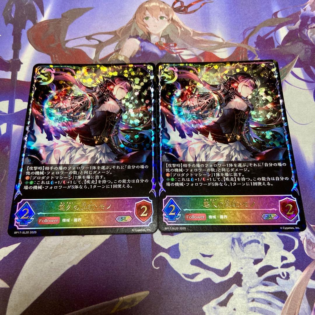 悠久の真紅・モノ 2枚 SL シャドウバースエボルヴ