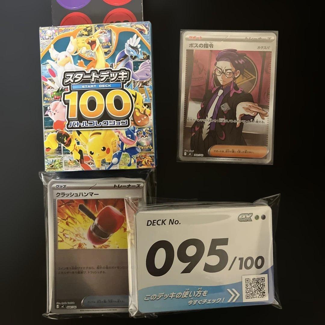 ポケモンカード スタートデッキ100 ボスの指令 カラスバ SR 95番