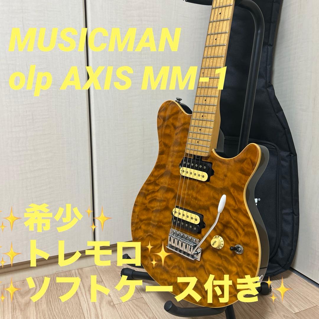R*i様 美品✨MUSICMAN olp AXIS MM-1 トレモロアーム付