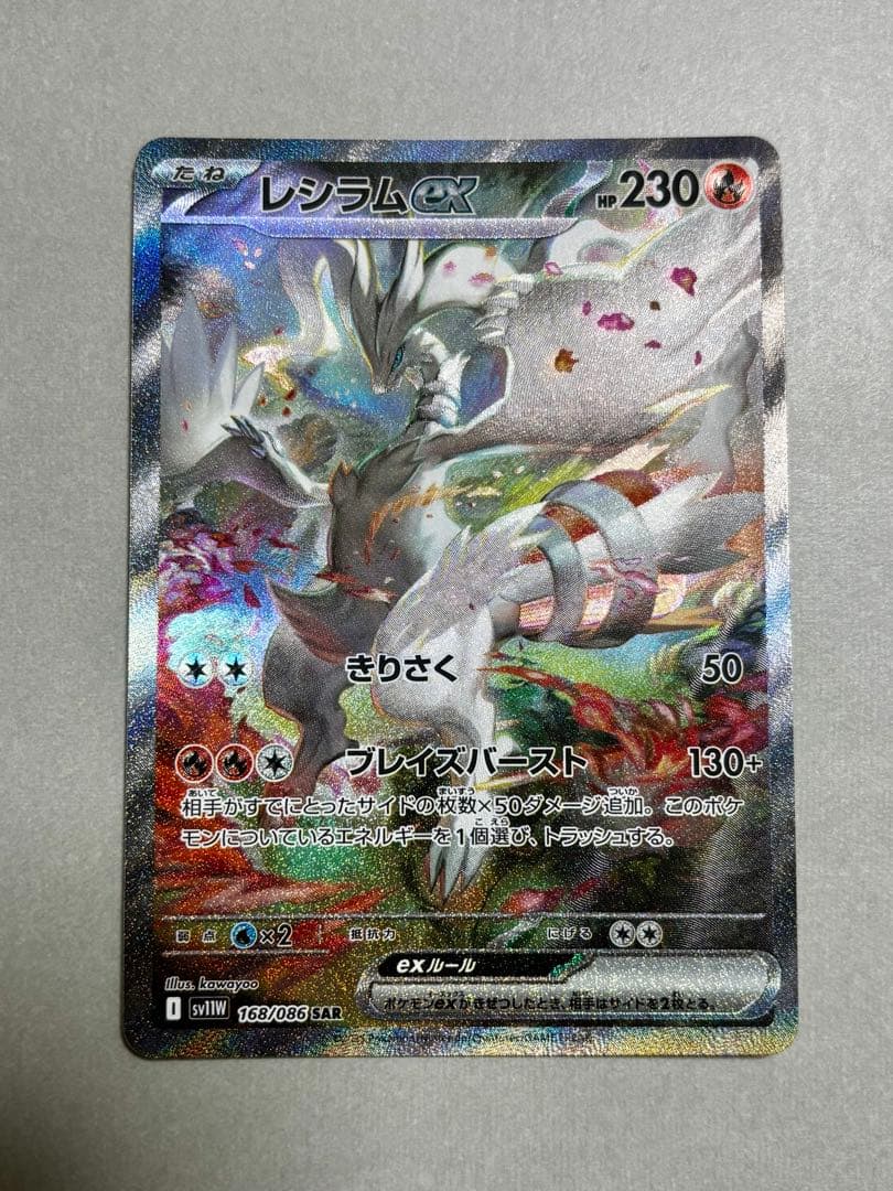 レシラムex SAR SV11W 匿名配送