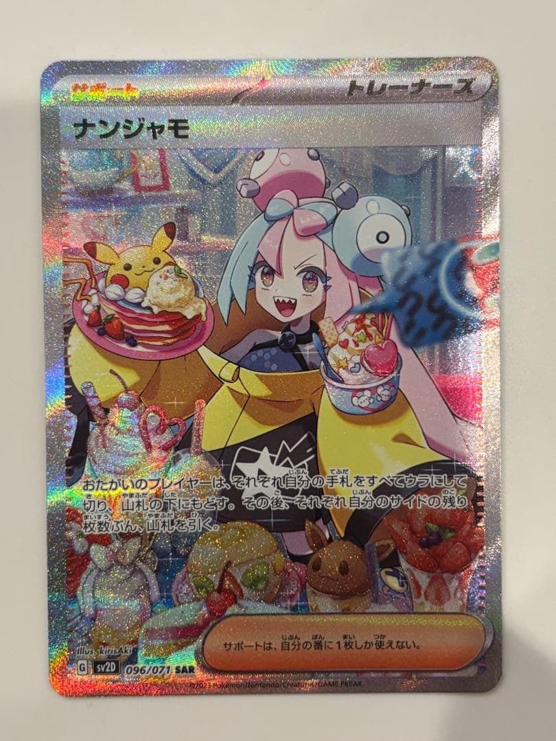 ナンジャモ SAR SV2D クレイバースト 096/07