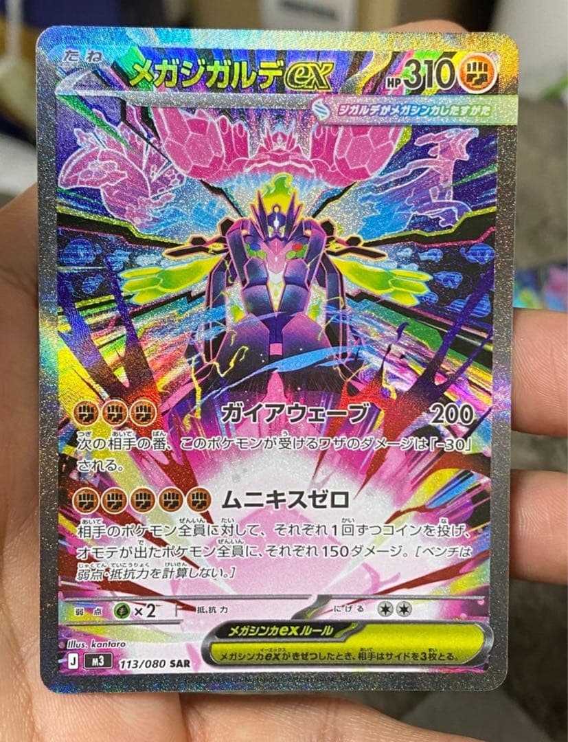 メガジガルデex SAR [M3 113/080](ムニキスゼロ) エラーカード