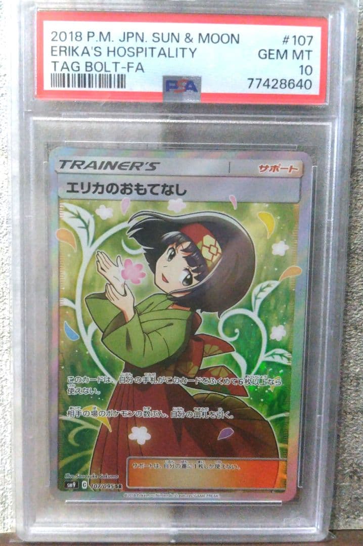 PSA10エリカのおもてなし SR SM9 107/095