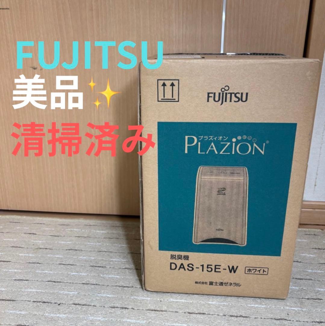 美品 富士通ゼネラル PLAZION プラズィオン 脱臭機 DAS-15E-W