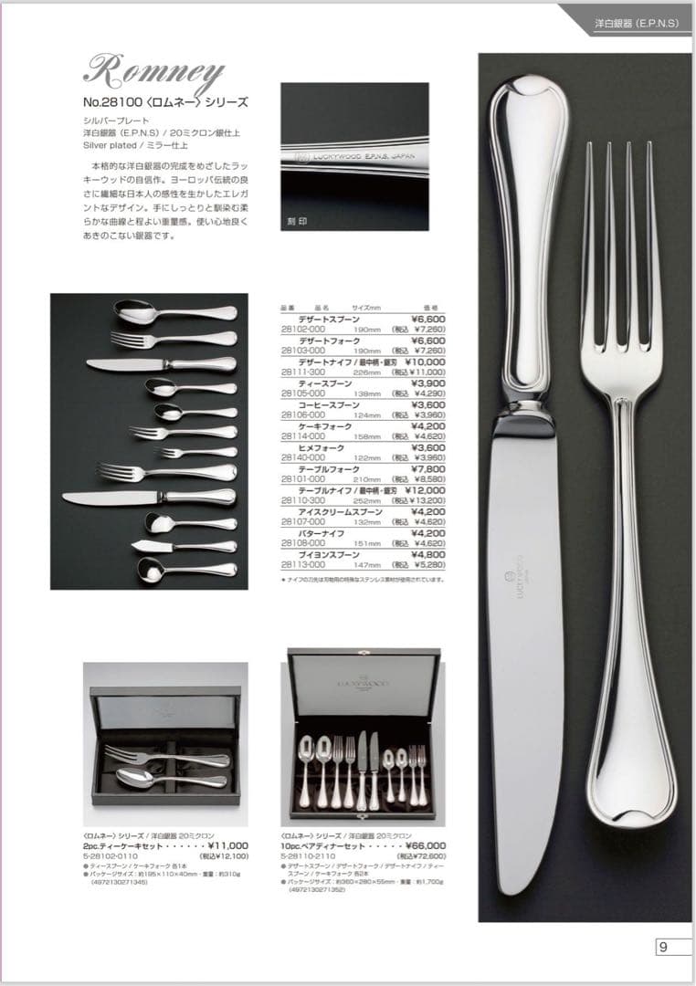 ラッキーウッド　カトラリーセット　ロッキンガム　ディナーセット〈30本セット〉※