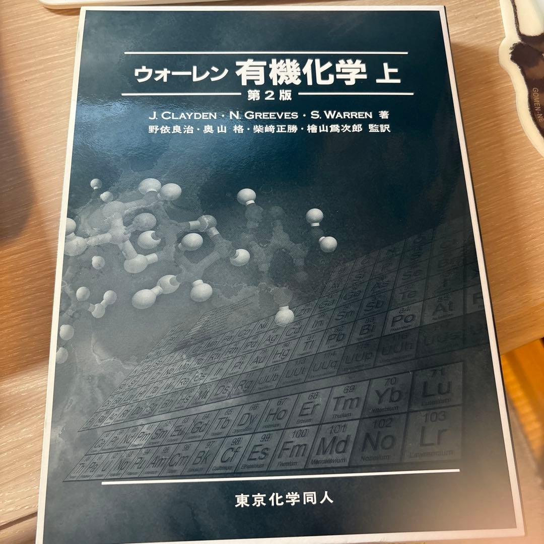 【美品】 ウォーレン 有機化学 上下セット