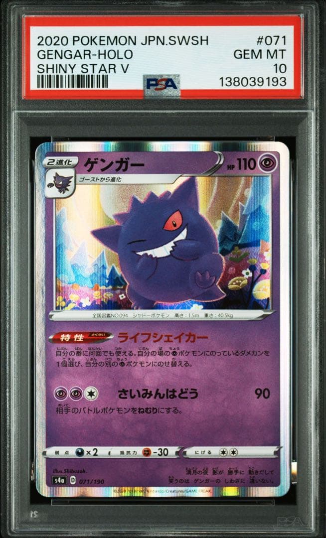 ゲンガー R S4a シャイニースターV 071/190 PSA10