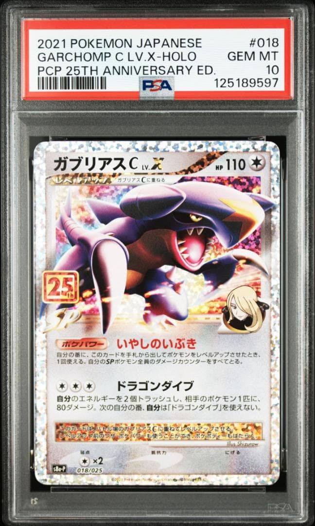 PSA10 ガブリアスC Lv.X 25周年 プロモ 018 Garchomp