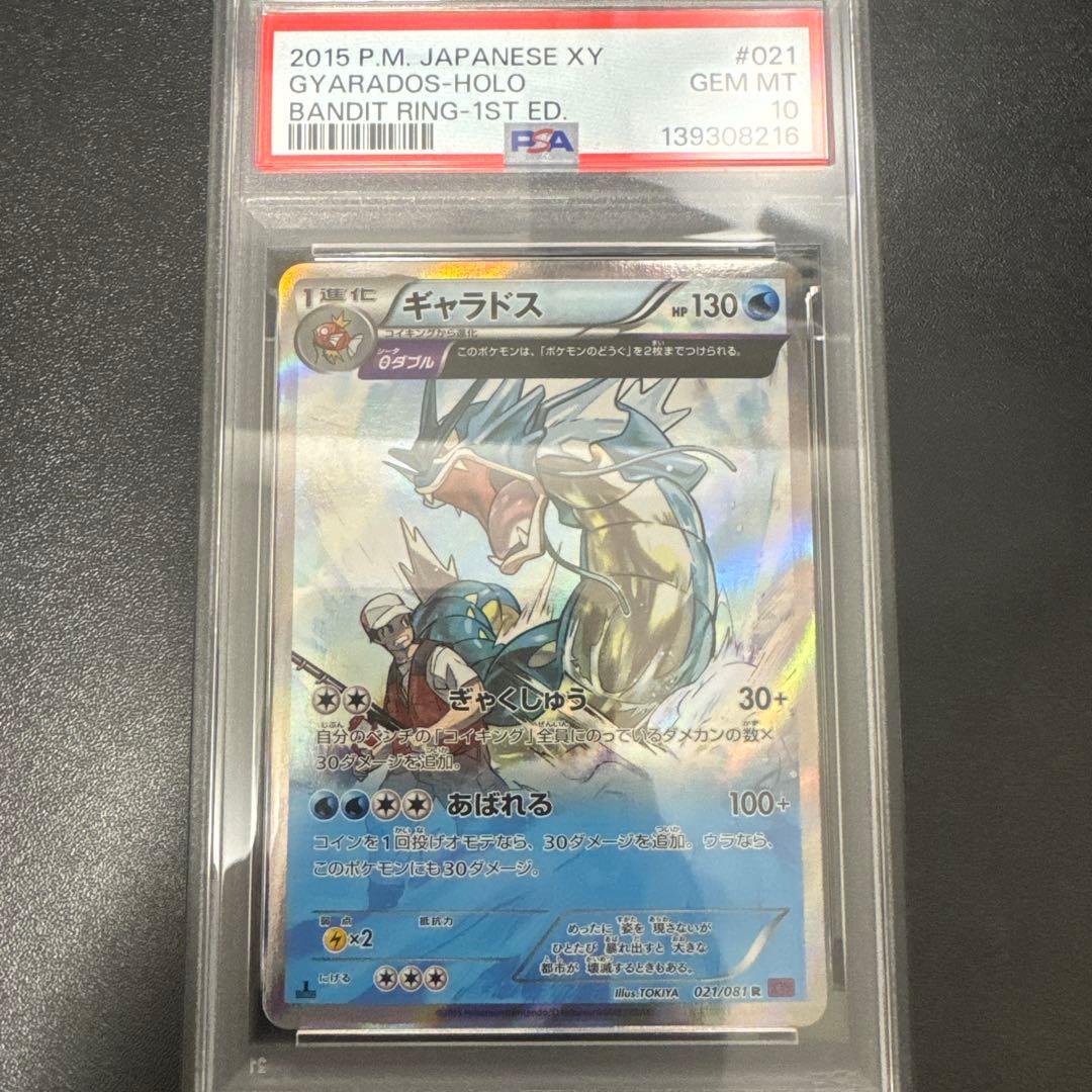 PSA10ポケモンカード ギャラドス R XY7 バンデットリング021/081