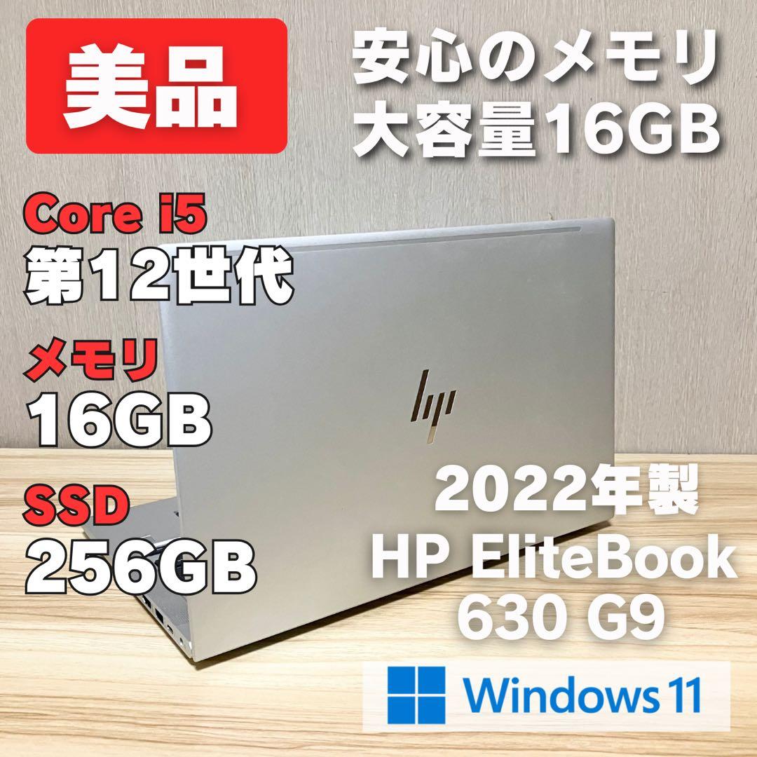《美品》HP EliteBook 630G9 第12世代 メモリ16GB
