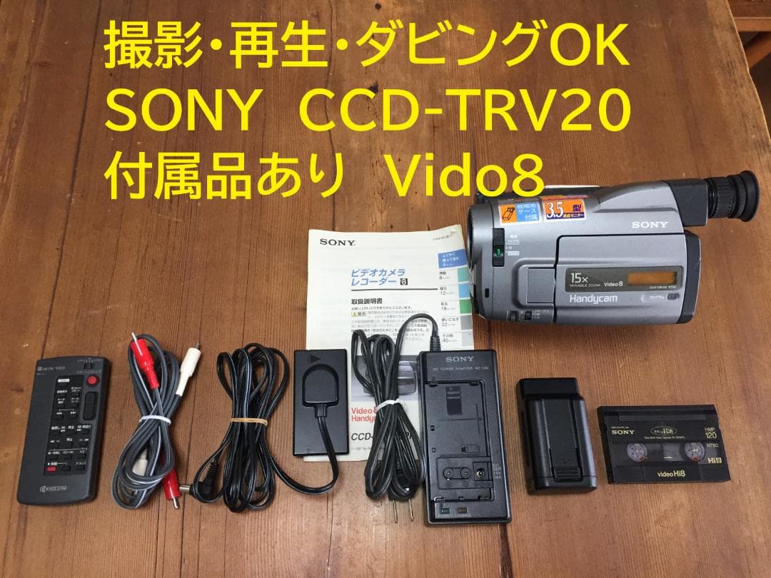 撮影再生ダビングOK　美品　SONY　CCD-TRV20　付属品有　Video8