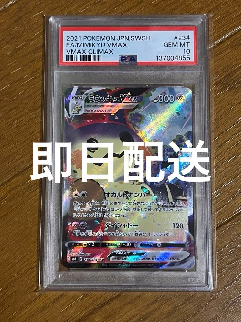 ミミッキュVMAX CSR VMAXクライマックス PSA10 ポケモンカード