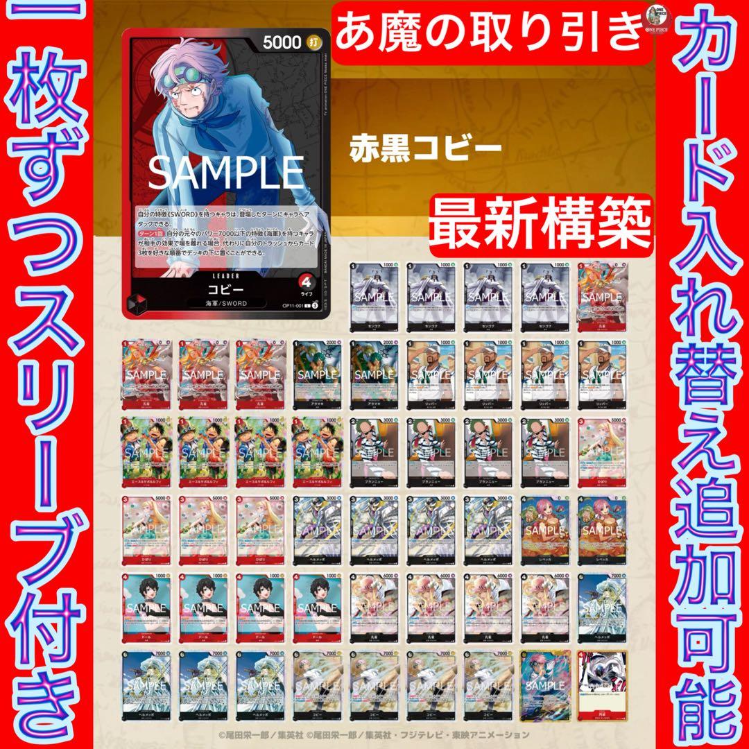 12559:ワンピースカード　早い者勝ち‼️ 最新大会構築‼️ 赤黒コビーデッキ