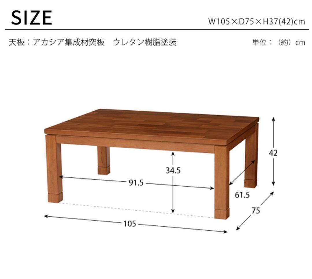 こたつ テーブル タリス 105×75cm こたつテーブル アカシア