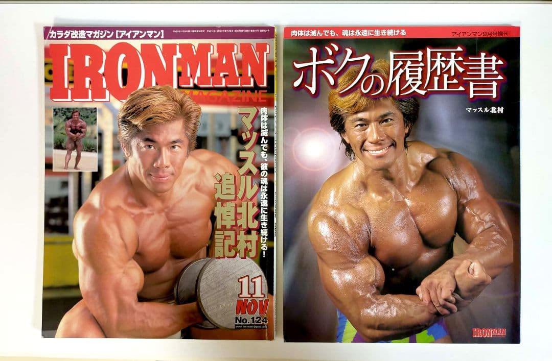 僕の履歴書とマッスル北村追悼記の 2冊セット