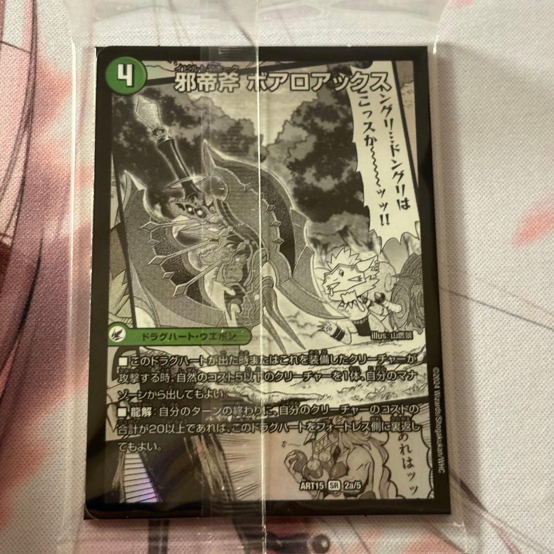 ボアロアックス 神アート 未開封