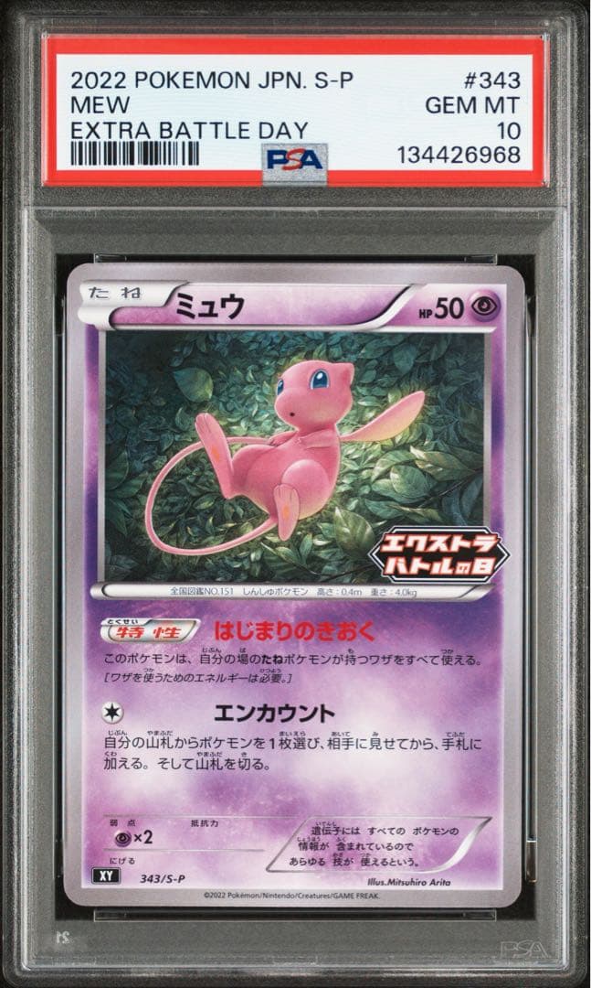 ミュウ　エクストラバトルの日 プロモ PSA10