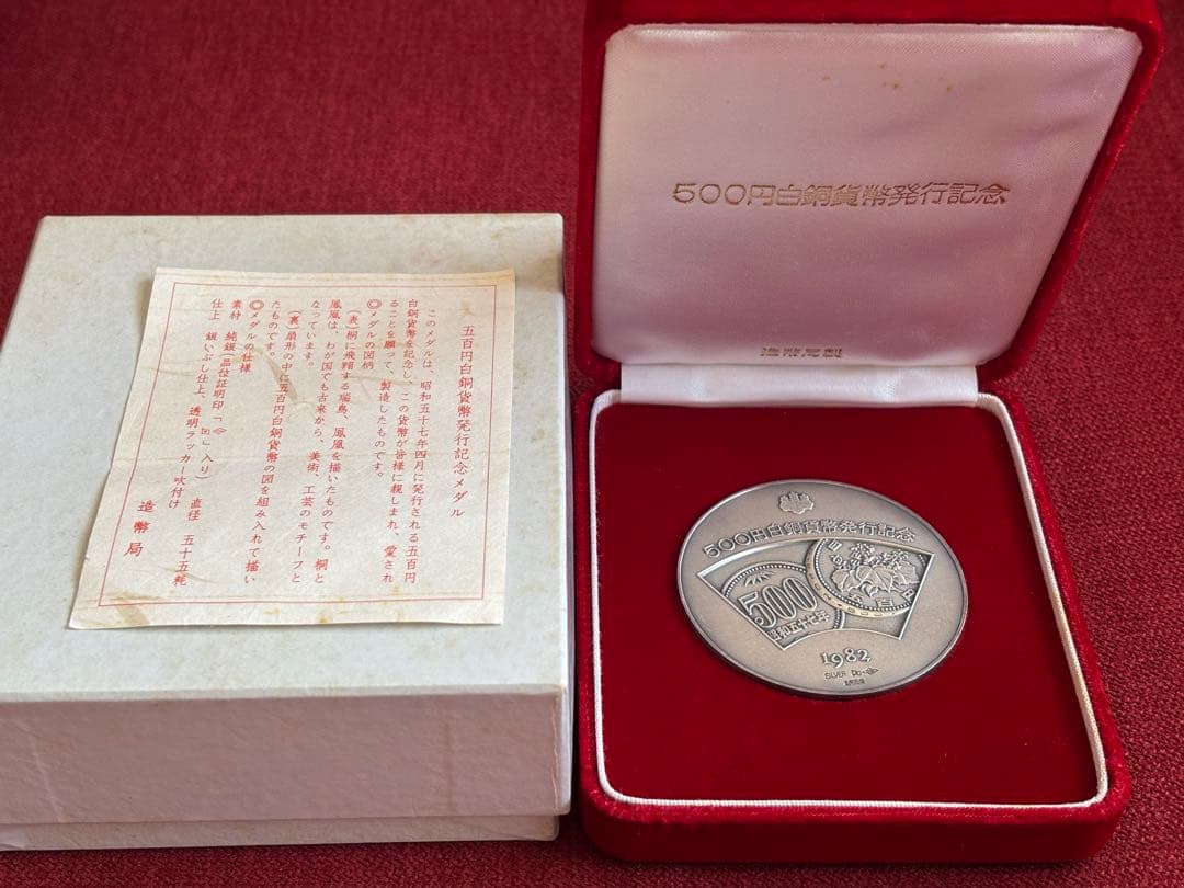 五百円白銅貨幣発行記念メダル 1982年