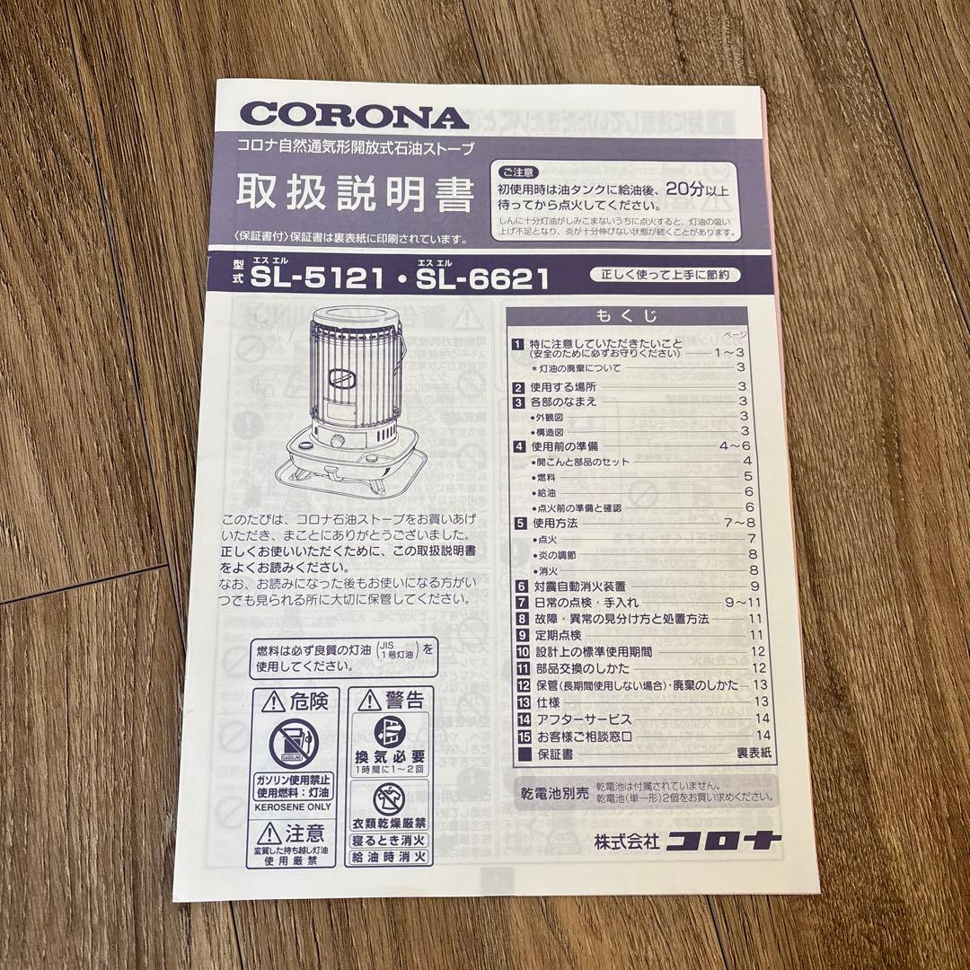 CORONA　コロナ　石油ストーブ　SL-6621