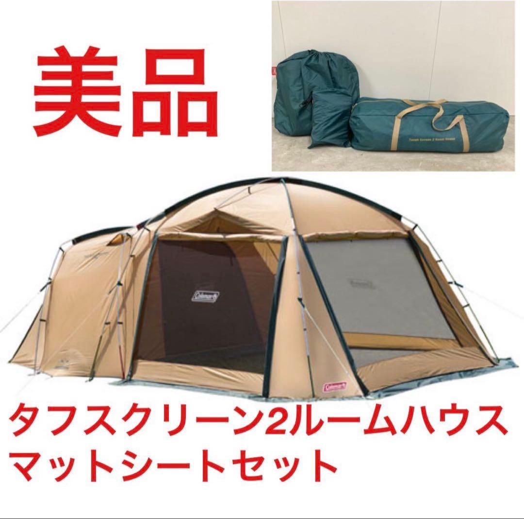 極美品 コールマン タフスクリーン2ルームハウス インナーマットシートセット