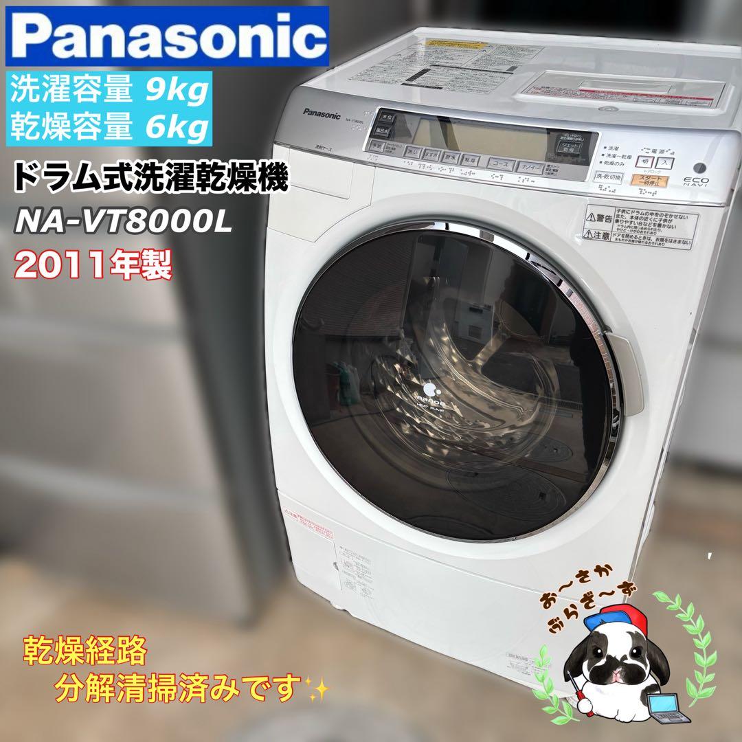 Panasonic 9/6kgドラム式洗濯機 NA-VT8000L 2011年製
