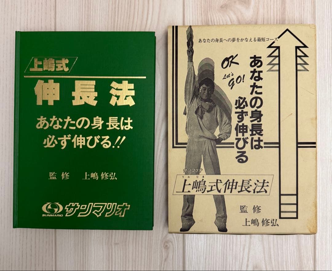 上嶋式 伸長法 あなたの身長は必ず伸びる！監修 上嶋修弘 出品者 実践済み