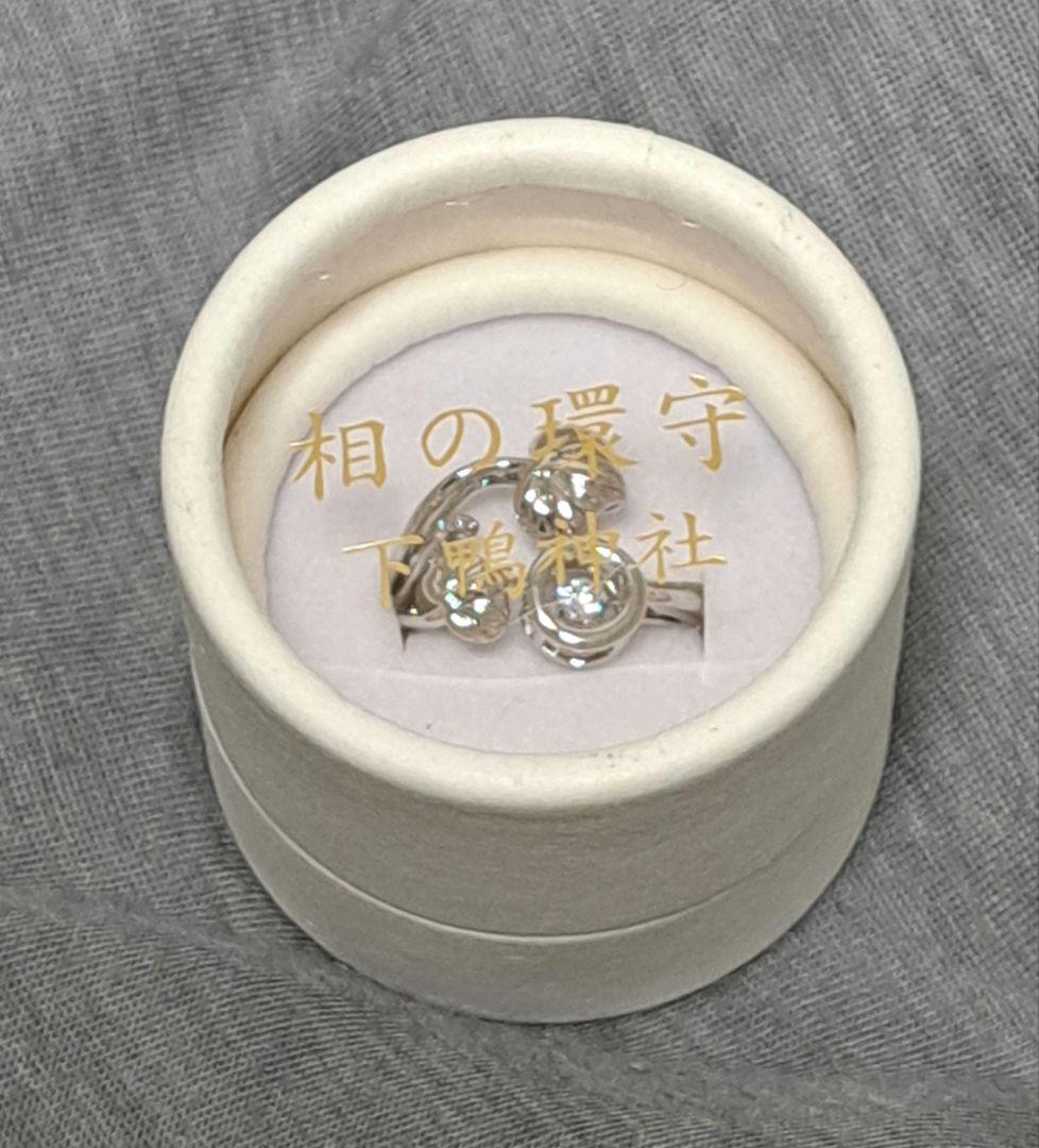 京都 下鴨神社 相の環守 お守り 相生社 指輪 シルバー