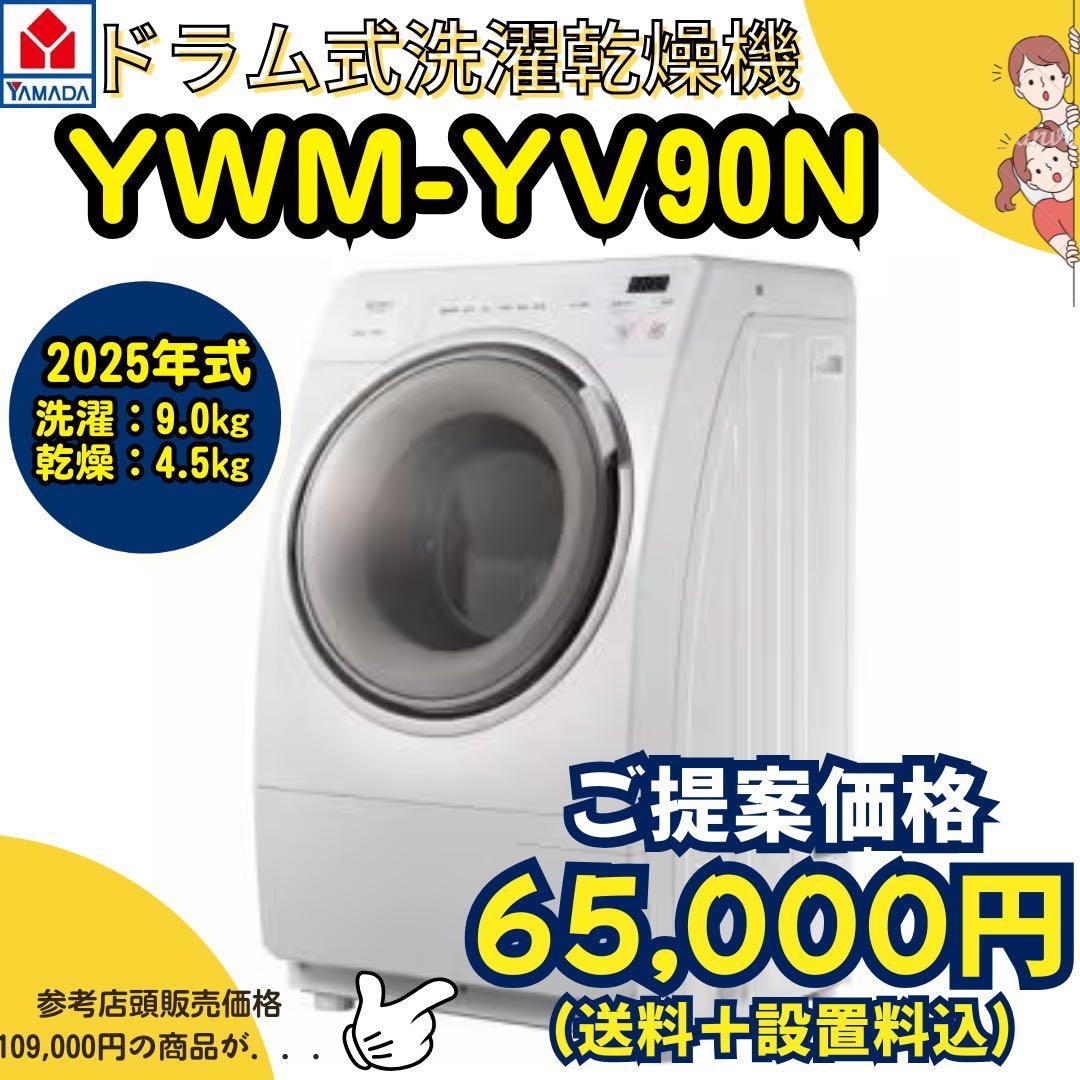 2025年式/未使用ドラム式洗濯乾燥機/ YWM-YV90N