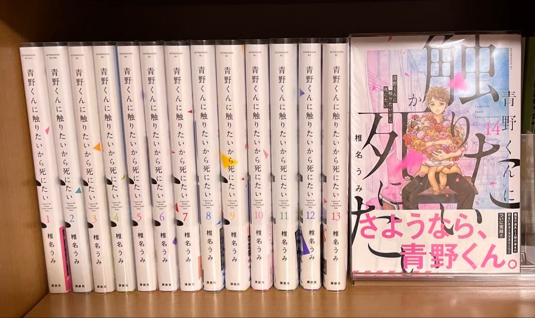 【送料込み】青野くんに触りたいから死にたい 椎名うみ 全巻セット