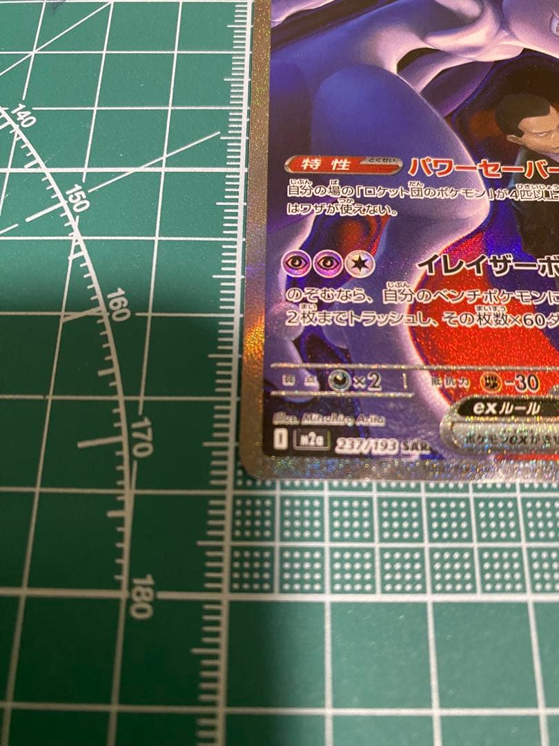 フ*リ様 メガドリームex ロケット団のミュウツーex SAR 237/193