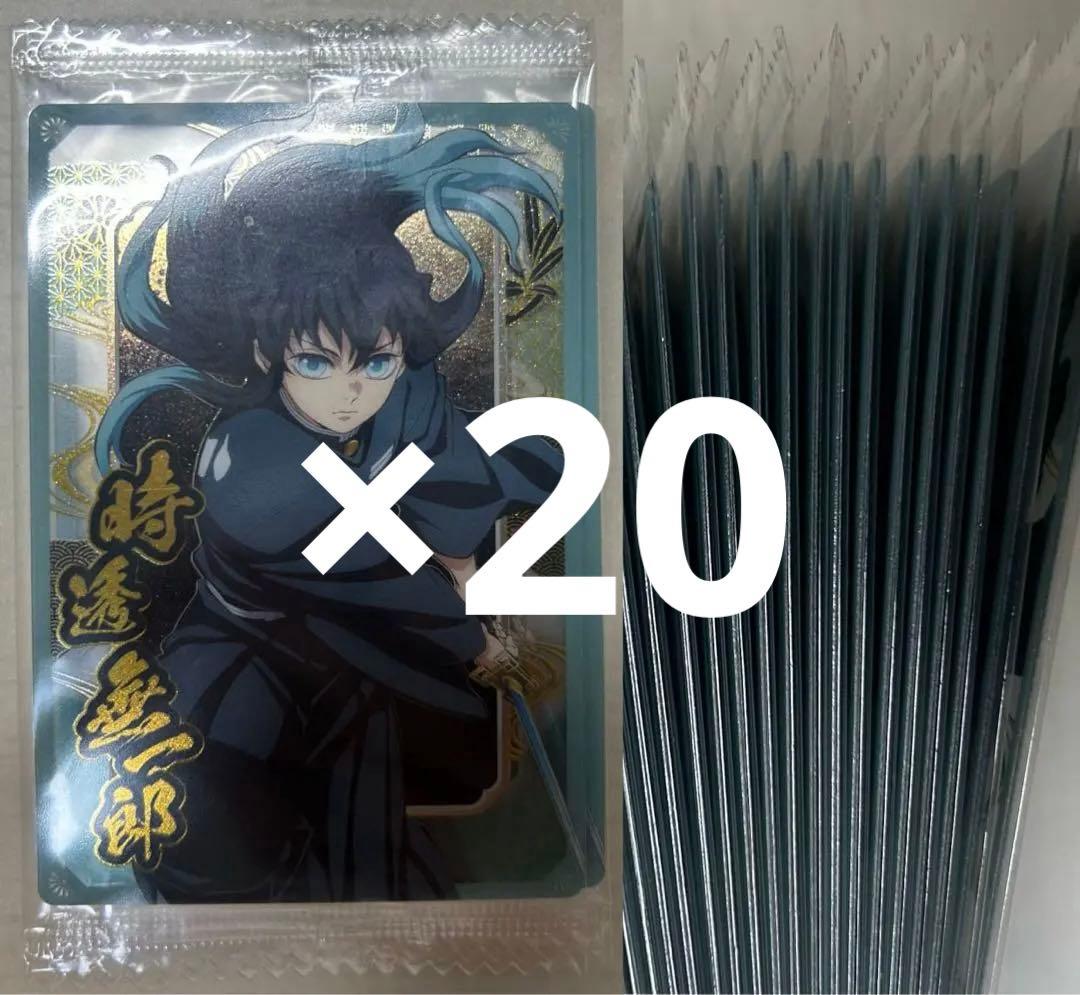 ひちゃ　時透無一郎ウエハース10 カード　20枚