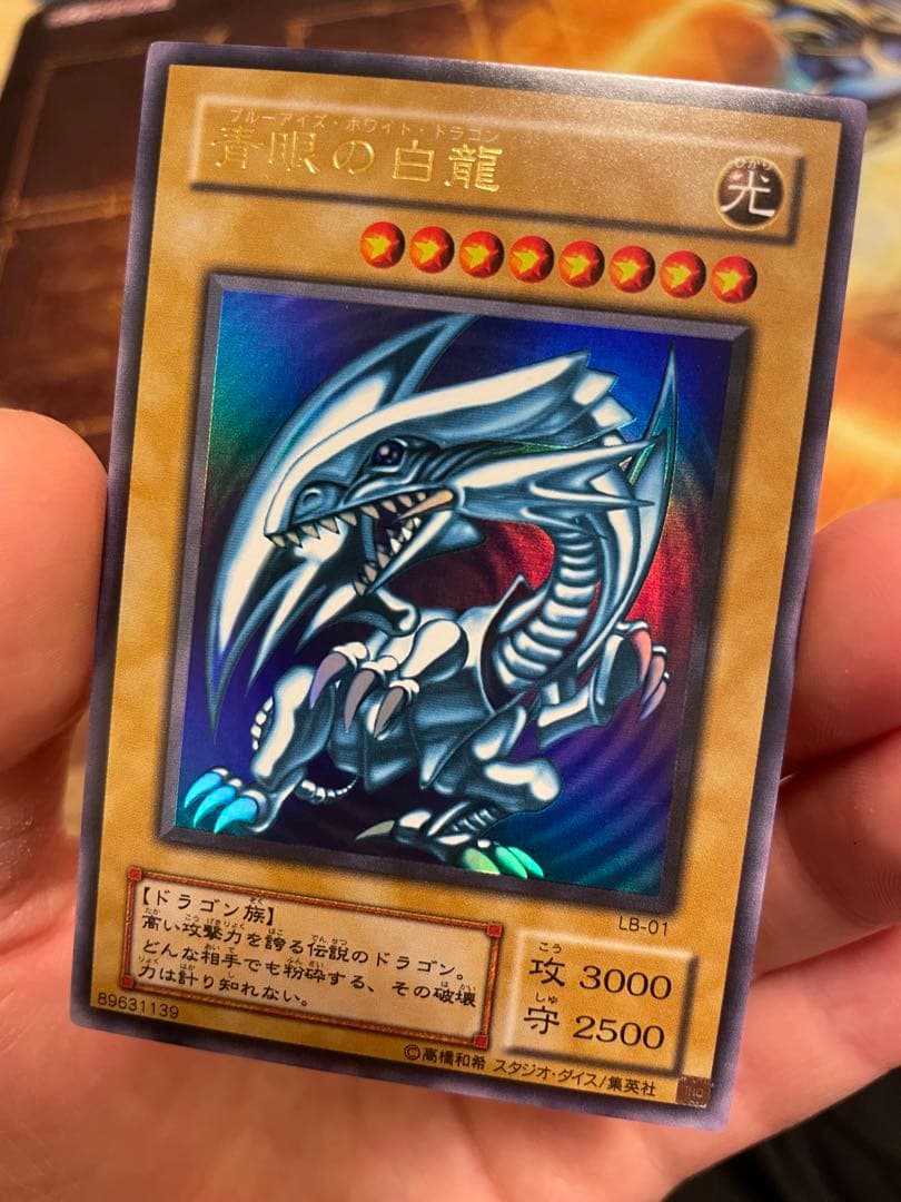 青眼の白龍 LB-01 2期 ウルトラレア