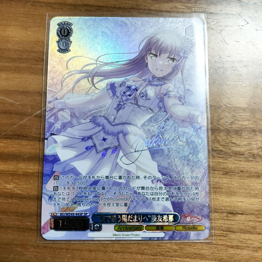 隣で咲う陽だまりへ湊友希那　SP