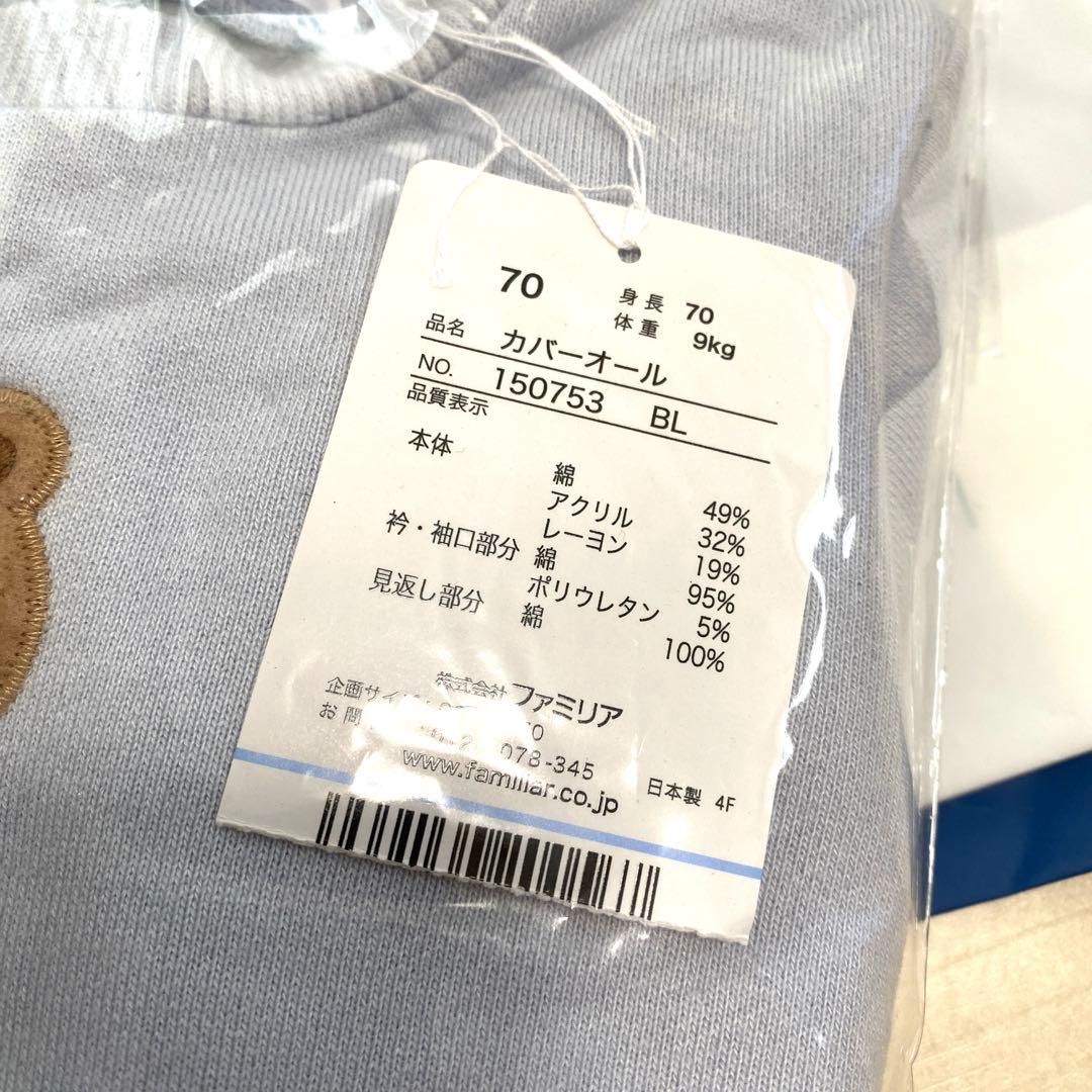 【新品未使用】familiar 70 長袖カバーオール