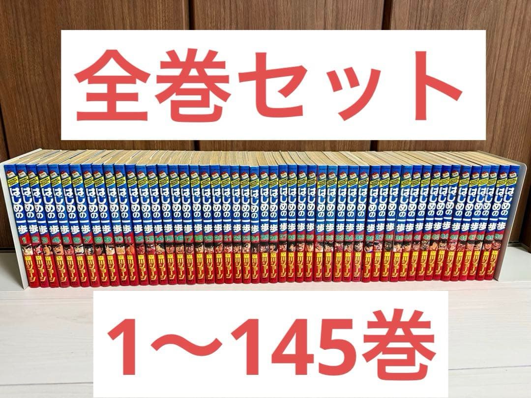 【美品】はじめの一歩 1〜145巻セット
