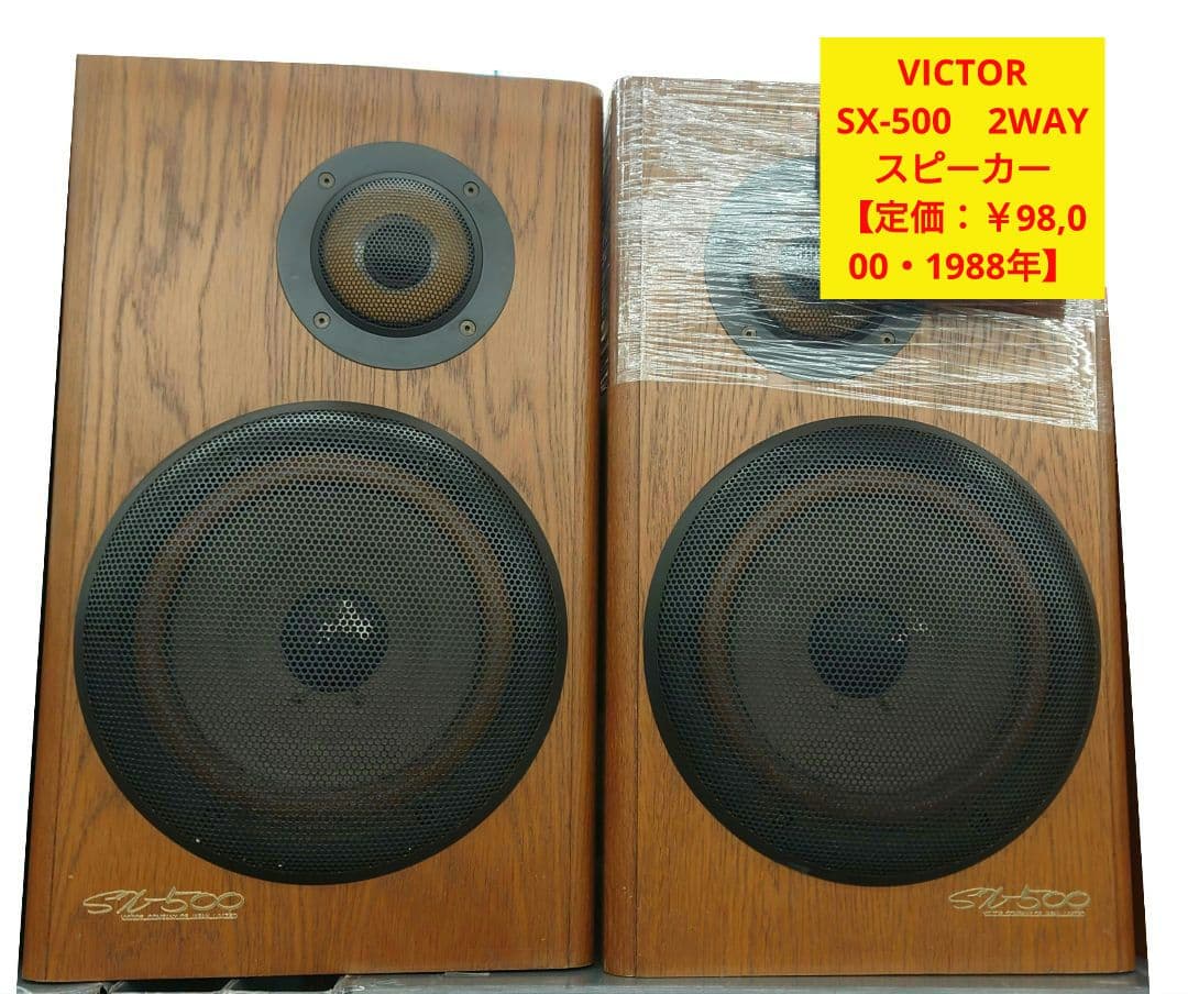 ★【￥98,000・1988年】VICTOR SX-500　2WAYスピーカー