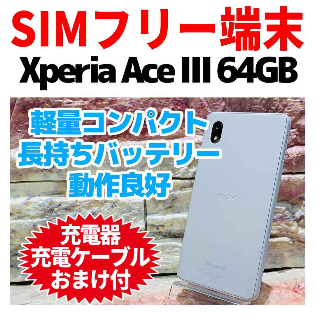 SIMフリー Xperia Ace Ⅲ 64GB グレー 電池良好