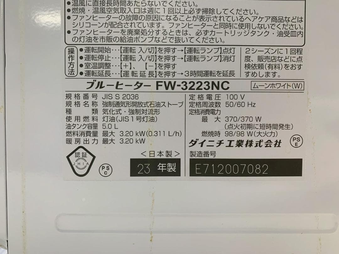 ☆375 ダイニチ FW-3223NC 石油ファンヒーター 23年製 送料込
