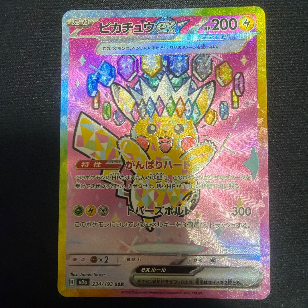 ピカチュウex SAR MEGAドリームEX