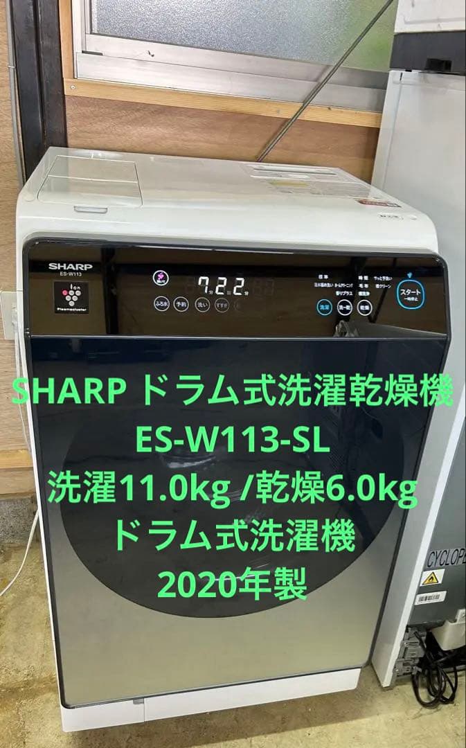シャープ ドラム式洗濯乾燥機 ES-W113-SL 洗濯11kg/乾燥6.0kg