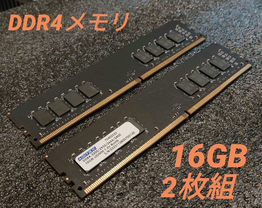 【送料込み】動作OK！DDR4-3200メモリ 16GB✕2枚セット(32GB)